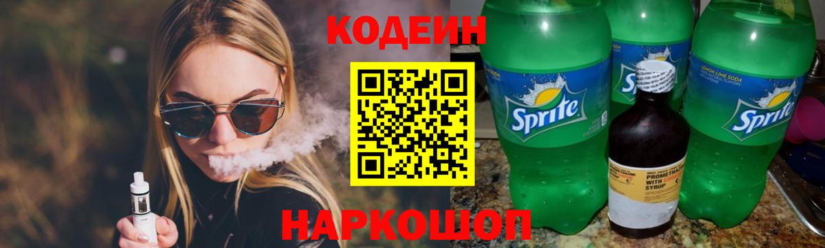 Котовск  Кодеин Purple Drank  Вход с VPN 